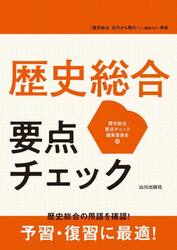歴史総合要点チェック