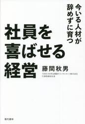 社員を喜ばせる経営　今いる人材が辞めずに育つ