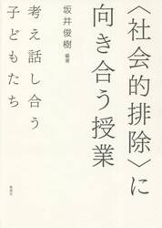 〈社会的排除〉に向き合う授業　考え話し合う子どもたち