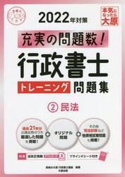 行政書士トレーニング問題集　充実の問題数過去問＋α　２０２２年対策２