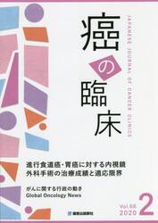 癌の臨床　Ｖｏｌ．６６Ｎｏ．２（２０２０）