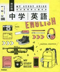 マイスタディガイド中学英語
