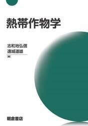 熱帯作物学