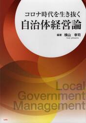 コロナ時代を生き抜く自治体経営論