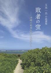 敗者の空　沖縄の精神医療の現場から　玉木一兵小説選集