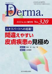 デルマ　Ｎｏ．３２０（２０２２年４月増刊号）