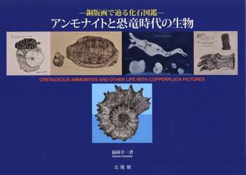 アンモナイトと恐竜時代の生物　銅版画で辿る化石図鑑