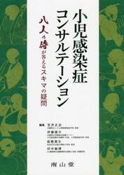 小児感染症コンサルテーション　八人の侍が答えるスキマの疑問