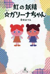 虹の妖精☆ガリーナちゃん