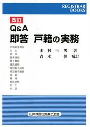 Ｑ＆Ａ即答戸籍の実務
