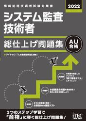 システム監査技術者総仕上げ問題集　２０２２