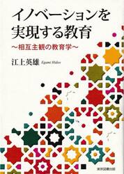 イノベーションを実現する教育　相互主観の教育学