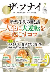 ザ・フナイ　マス・メディアには載らない本当の情報　ＶＯＬ．１７７（２０２２−７）