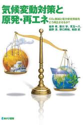 気候変動対策と原発・再エネ　ＣＯ２削減と電力安定供給をどう両立させるか？