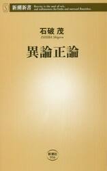 異論正論