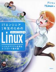 ＩＴエンジニア１年生のためのまんがでわかるＬｉｎｕｘ　シェルスクリプト応用＆ネットワーク操作編