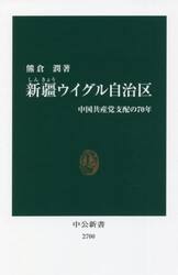 新疆ウイグル自治区　中国共産党支配の７０年