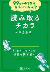読み取るチカラ　「どうして？」で情報を読み解く！