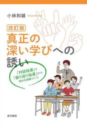 真正の深い学びへの誘い　「対話指導」と「振り返り指導」から始める授業づくり