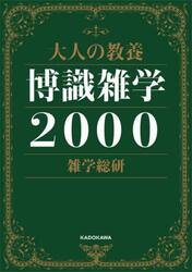 大人の教養博識雑学２０００
