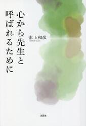 心から先生と呼ばれるために