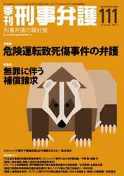 季刊刑事弁護　刑事弁護の羅針盤　ＮＯ．１１１（２０２２ａｕｔｕｍｎ）