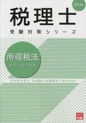 所得税法総合計算問題集　２０２３年