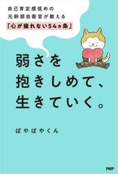 弱さを抱きしめて、生きていく。　自己肯定感低めの元幹部自衛官が教える「心が疲れない５４カ条」