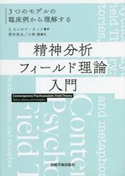 精神分析フィールド理論入門　３つのモデルの臨床例から理解する