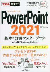 ＰｏｗｅｒＰｏｉｎｔ　２０２１基本＆活用マスターブック