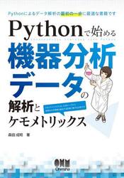 Ｐｙｔｈｏｎで始める機器分析データの解析とケモメトリックス