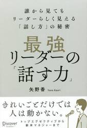 最強リーダーの「話す力」　誰から見てもリーダーらしく見える「話し方」の秘密