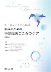 モーズレイモデルによる家族のための摂食障害こころのケア