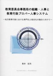 教育委員会事務局の組織・人事と教育行政プ