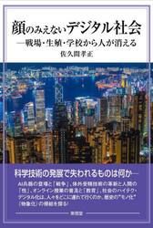顔のみえないデジタル社会　戦場・生殖・学校から人が消える