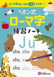 ヘボン式ローマ字練習ノート　ローマ字のルールをマスター！