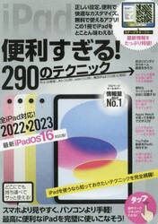 ｉＰａｄ便利すぎる！２９０のテクニック　この一冊でｉＰａｄを完璧に使いこなせる！　２０２２−２０２３