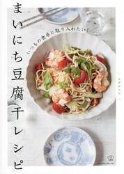 まいにち豆腐干レシピ　いつもの食卓に取り入れたい！