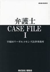 弁護士ＣＡＳＥ　ＦＩＬＥ　１