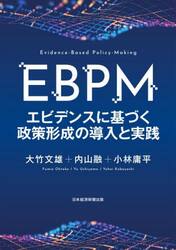 ＥＢＰＭ　エビデンスに基づく政策形成の導入と実践