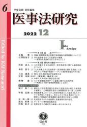 医事法研究　第６号（２０２２／１２）