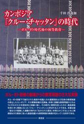 カンボジア「クルー・チャッタン」の時代　ポル・ポト時代後の初等教育