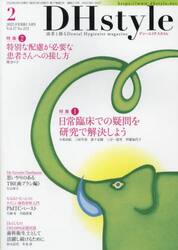 ＤＨｓｔｙｌｅ　第１７巻第２号（２０２３−２）