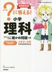 ？に答える！小学理科　小学３〜６年