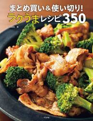 まとめ買い＆使い切り！ラクうまレシピ３５０