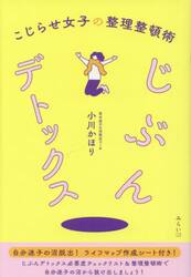 じぶんデトックス　こじらせ女子の整理整頓術