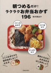 朝つめるだけ！ラクラクお弁当おかず１９６