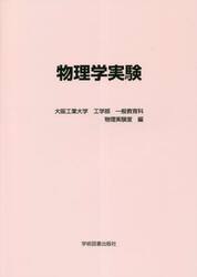 物理学実験