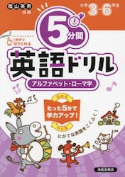５分間英語ドリルアルファベット・ローマ字　小学３〜６年生