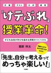 「けテぶれ」授業革命！　子ども自身が学びを進める授業のつくりかた　計画　テスト　分析　練習